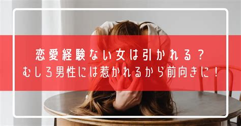 恋愛 経験 少ない 女 引く